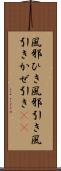 風邪ひき Scroll