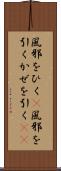 風邪をひく(P) Scroll