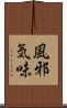 風邪気味 Scroll