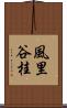 風里谷桂 Scroll