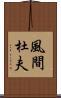 風間杜夫 Scroll