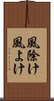 風除け Scroll