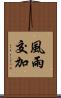 風雨交加 Scroll