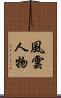 風雲人物 Scroll