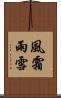 風霜雨雪 Scroll