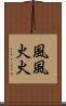 風風火火 Scroll
