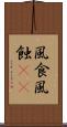 風食 Scroll