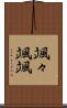 颯々 Scroll