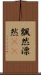 飄然 Scroll