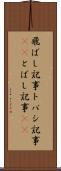 飛ばし記事 Scroll
