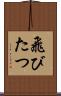 飛びたつ Scroll