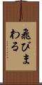 飛びまわる Scroll