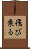 飛び乗る Scroll