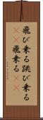飛び乗る Scroll