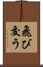 飛び交う Scroll
