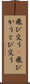 飛び交う(P) Scroll
