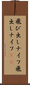 飛び出しナイフ Scroll