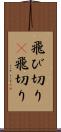 飛び切り(P) Scroll