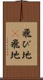 飛び地(P) Scroll