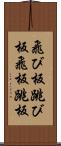 飛び板 Scroll