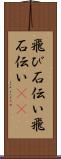 飛び石伝い Scroll