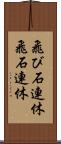 飛び石連休 Scroll