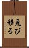 飛び移る Scroll