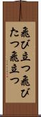 飛び立つ Scroll