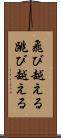 飛び越える Scroll
