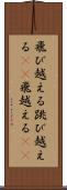 飛び越える Scroll