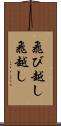 飛び越し Scroll
