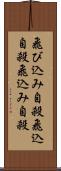 飛び込み自殺 Scroll