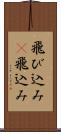 飛び込み(P) Scroll
