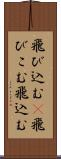 飛び込む(P) Scroll