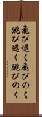 飛び退く Scroll