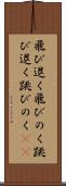 飛び退く Scroll