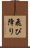 飛び降り Scroll