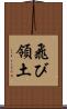 飛び領土 Scroll