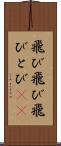 飛び飛び Scroll