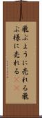 飛ぶように売れる Scroll