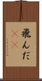 飛んだ(rK) Scroll