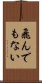 飛んでもない Scroll