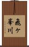 飛ヶ峯川 Scroll