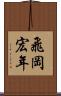 飛岡宏年 Scroll