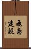 飛島建設 Scroll