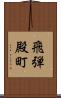 飛弾殿町 Scroll