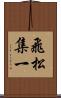 飛松集一 Scroll
