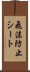 飛沫防止シート Scroll