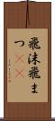 飛沫 Scroll