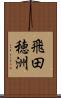 飛田穂洲 Scroll